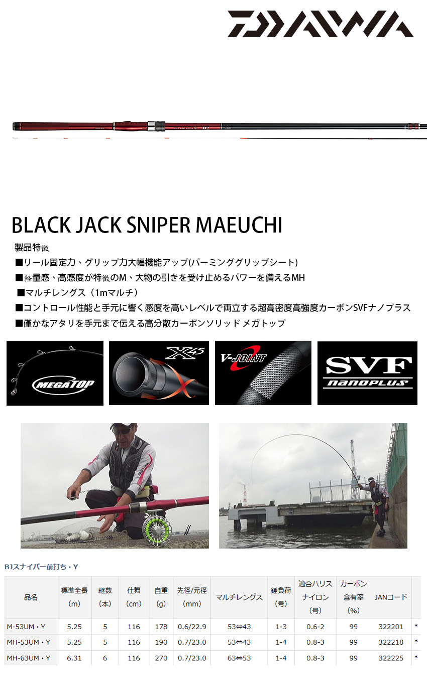 DAIWA 19 BLACK JACK SNIPER MAEUCHI M-53UM・Y [前打竿] - 漁拓